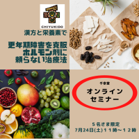 更年期セミナー　7月24日　